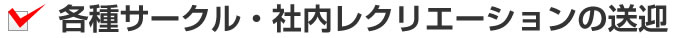 各種サークル・社内レクリエーションの送迎