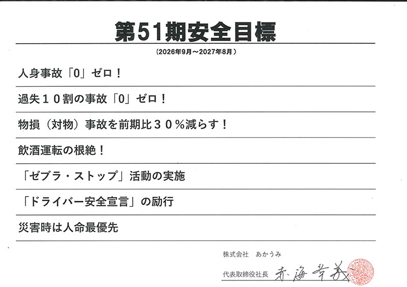 安全運転宣言
