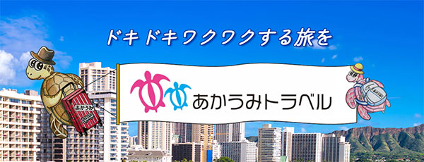 「あかうみトラベル」