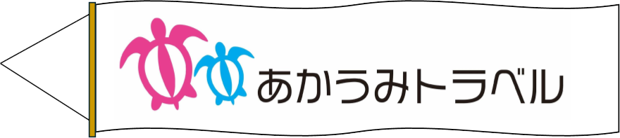 あかうみトラベル | 千葉県成田市 ホテルやチケット予約手配・旅行プランニング
